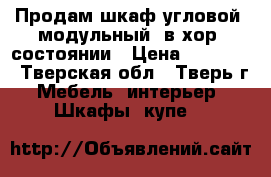 Продам шкаф угловой (модульный) в хор. состоянии › Цена ­ 14 700 - Тверская обл., Тверь г. Мебель, интерьер » Шкафы, купе   